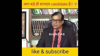 आप बड़े ही शानदार candidate है l  #shorts  #ias