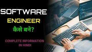 How to become a Software Engineer?- Hindi   सॉफ्टवेयर इंजीनियर कैसे बनें?   BY-TEAM