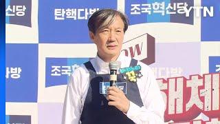 조국 대구서 탄핵 다방 행사...정권 조기 종식  YTN