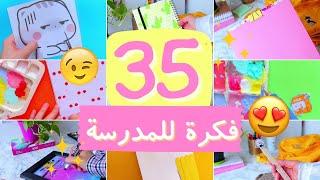 افكار اعمال يدوية للمدرسة  اصنعيها بنفسك بكل سهولة ️  DIY school supplies