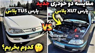 مقایسه پژو پارس TU5P با XU7P کدام یک مناسب خرید است؟