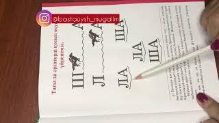 Әріптерді дұрыс қосып оқуды қалай үйрету керек?