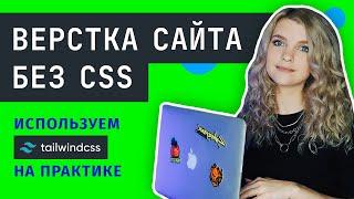 ️ Верстка сайта без CSS  Это круче чем Bootstrap 5  Обзор Tailwind и практика