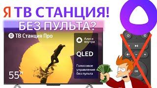 Яндекс Телевизор 2 - ТВ Станция Про БЕЗ ПУЛЬТА Умный Телевизор-колонка с Алисой
