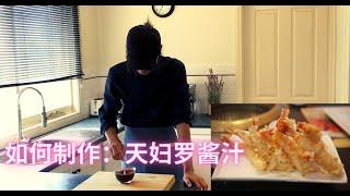 如何制作天妇罗酱汁Tempura Sauce Dipping Sauce