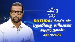 Ruturaj Gaikwad-ஐ Captain ஆக்கியது சென்னை எடுத்த பெரிய முடிவு - M Vijay  #IPLOnStar