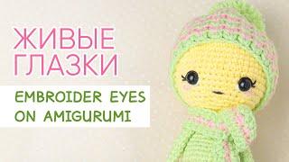 Как я вышиваю ЖИВЫЕ ГЛАЗКИ вязаным игрушкам  Embroider eyes on crochet amigurumi