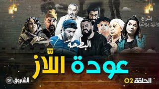 البطحة  الحلقة 02  زواج اللاز  al bat7a  episode 02