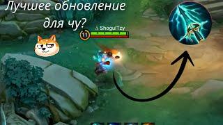 Это Лучшее Обновление Для Чу Чу геймплей после обновыMobile legends bang bangMlbb