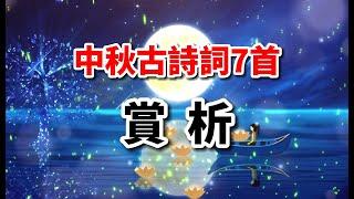 《中秋·明月情懷》古詩詞7首，聽囌軾李白杜甫如何抒發人生情懷