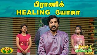 Dhinamum Ennai Gavani  பிராணிக் Healing யோகா  Yoga  Sugi Ilamparithi  Jaya Tv