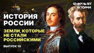 Заморские территории России. Лекция 10. История России  Курс Владимира Мединского