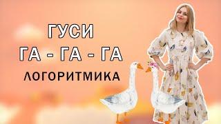 Гуси медленно идут  Логоритмика для детей