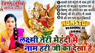 2024 नॉनस्टॉप विष्णु जी भजन New Vishnu ji Bhajan 2024 Hari Bhajans New Bhajan 2024ChalisaTop 5