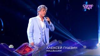 Алексей ГЛЫЗИН Суперстар HALLELUJAH