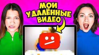 МОИ УДАЛЁННЫЕ ВИДЕО ︎ НАМ ОЧЕНЬ СТЫДНО  Вики Шоу