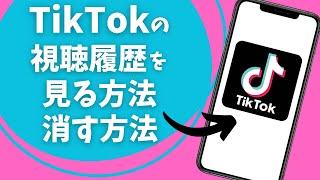 Tiktokの視聴履歴を見る方法と消す方法について解説