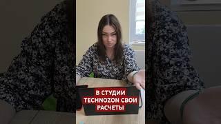 В СТУДИИ TECHNOZON СВОИ ВЗАИМОРАСЧЕТЫ #technozon #shorts