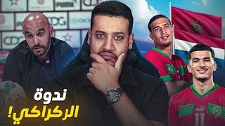 الركراكي على غياب زياش و وضعية زكرياء الواحدي المتابع من بلجيكا و صهيب الدريوش؟