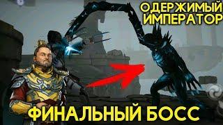 ФИНАЛЬНЫЙ БОСС ОДЕРЖИМЫЙ ИМПЕРАТОР КОНЕЦ 3 ГЛАВЫ - Shadow Fight 3 Android  IOS