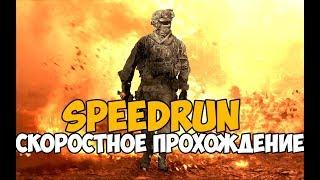 Call Of Duty Modern Warfare 2 ► SPEEDRUN - Автосплит в деле