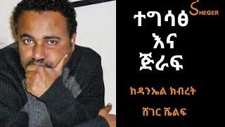 Ethiopia Sheger Shelf - ተግሳፅ እና ጅራፍ ከዳንኤል ክብረት Daniel Kibret - ሸገር ሼልፍ  በህይወት ፍሬስብሐት