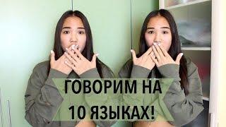 БЛИЗНЕЦЫ ГОВОРЯТ НА 10 ЯЗЫКАХ  Kagiris Twins