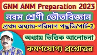 GNM ANM Preparation 2023  class 9 physical science chapter 1  ANM GNM Nursing Entrance Exam 2023