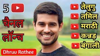 YouTube में Dhruv Rathee का जलवा 5 ChannelLaunchआते ही सुपरहिट  Dhruv Rathee NewChannels in 2024