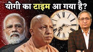 योगी का टाइम आ गया है?  Yogi ka Time?