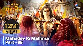 Devon Ke Dev...Mahadev  देवों के देव...महादेव Part 88  Mahadev Ki Baraat