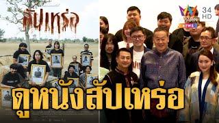 เศรษฐา-อุ๊งอิ๊งค์ เหมาโรงหนังพา ครม.ดูหนังสัปเหร่อ รัฐบาลดัน Soft Power