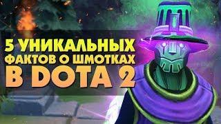 5 УНИКАЛЬНЫХ ФАКТОВ О ШМОТКАХ В DOTA 2 #4