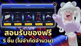 FREE ITEM สอนรับของฟรี 5 ชิ้น ไม่จำกัดจำนวน ทำง่ายมากๆ จากอีเว้นท์โรบอก ROBLOX