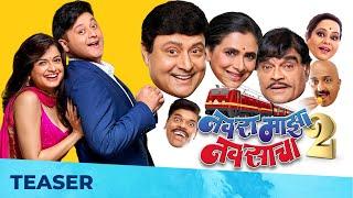 Navra Maza Navsacha 2  TEASER  Sachin Pilgaonkar Supriya Pilgaonkar Ashok Saraf  20 Sept 2024