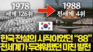 1988 서울올림픽이 역대급 레전드 사건이었던 이유 l 사람들이 그 시절을 그리워하는 이유 l 북한 추락의 시작