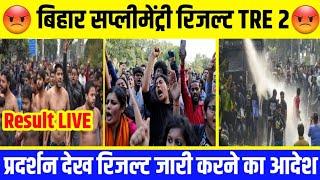 बिहार सप्लीमेंट्री रिजल्ट जारी   BPSC tre 2 supplimentry result 2024  bpsc tre supplimentry result