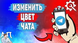 Как изменить цвет чата в Телеграме? Как поменять цвет в Telegram?