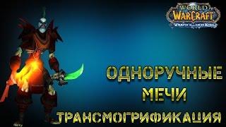 трансмогрификация оружия - одноручные мечи