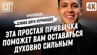 Эта простая привычка поможет вам оставаться духовно сильным  Дэвид Дига Хернандес  Проповедь