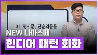 나마스떼 실전에서 활용 가능한 힌디어 배우기  New 나마스떼 힌디어 패턴 회화  외국어  에어클래스