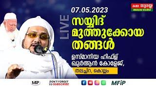 SAYYID MUTHUKOYA THANGAL   ദുആ മജ്‌ലിസും തലച്ചിറ ഉസ്മാനിയ ഹിഫ്ള് ഖുർആൻ കോളേജ് ഉദ്ഘാനാവും