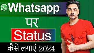 Whatsapp par status kaise dale  Whatsapp par status kaise lagate hain  Status kaise lagaye