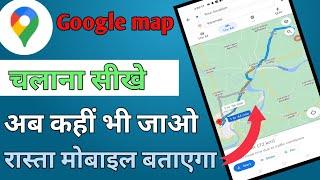 गूगल मैप से रास्ता कैसे देखेंGoogle map se rasta kaise check KarenGoogle map kaise use karte hain