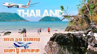 প্রথমবার থাইল্যান্ড-Dhaka To Bangkok Travel GuideThailand Tour 2023Biman BangladeshPart 1