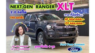 รีวิว NEXT-GEN RANGER XLT  4 ประตูเกียร์ธรรมดา ราคา 889000.-สตาร์ทรถด้วยมือถือไม่ได้เพราะอะไร….??