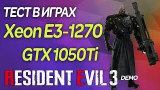  Xeon E3 1270 i7 2600 GTX 1050TI   Residen Evil 3 DEMO RE3 Biohazard 3  Тест на слабом ПК