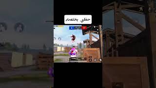 حظي بختصار  #pubg #ببجي