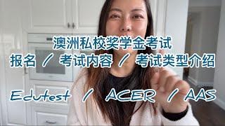 澳洲私校奖学金考试报名内容…保姆级教程  Private school scholarship test how to enroll and the test structure