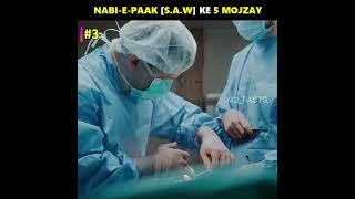 Pyare Nabi Huzoor S.A.W Kay 5 Mojzay ️ Subhanallah  #shorts